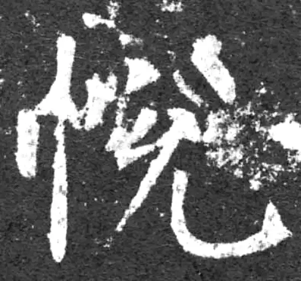 柳公权·楷书·悦