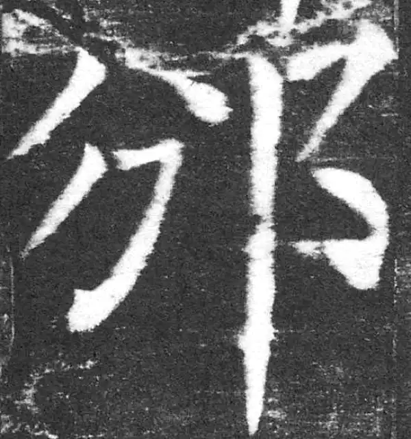 颜真卿·楷书·鄰