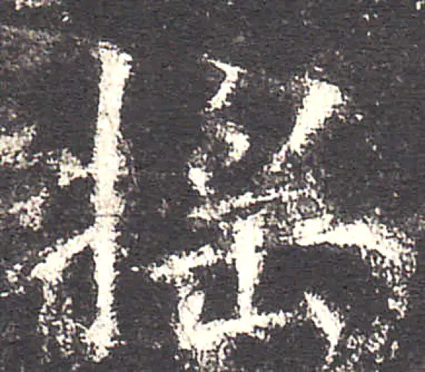 欧阳询·楷书·搖