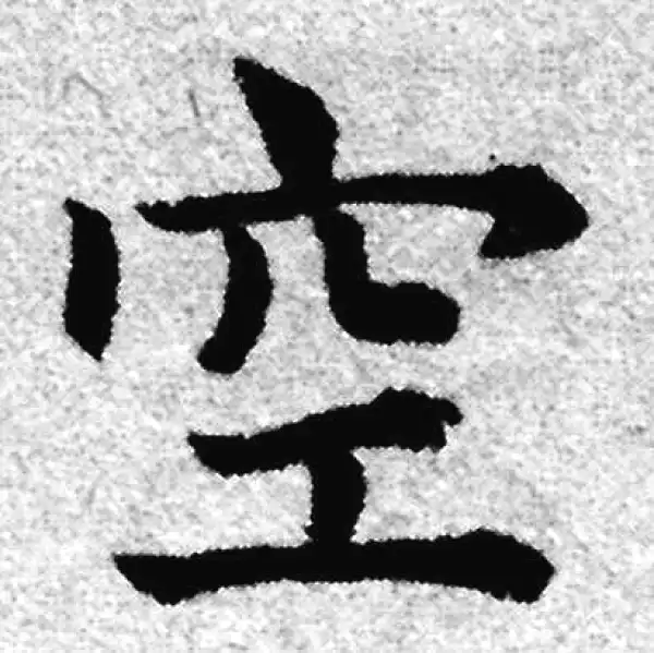 赵孟頫·楷书·空