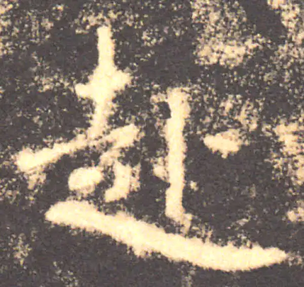 褚遂良·楷书·赴