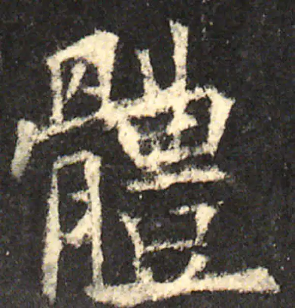 欧阳询·楷书·體