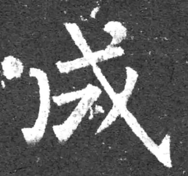 柳公权·楷书·成