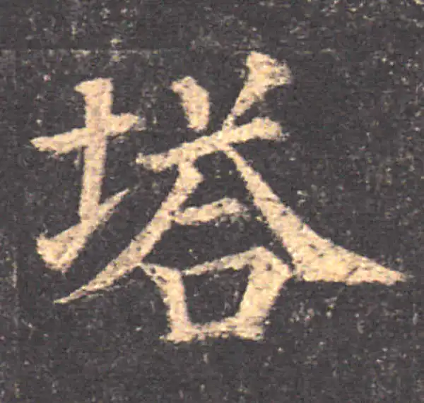 颜真卿·楷书·塔