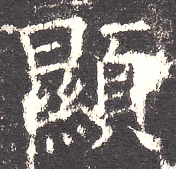 欧阳询·楷书·顯