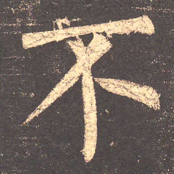 柳公权·楷书·不