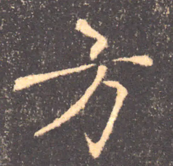 褚遂良·楷书·方