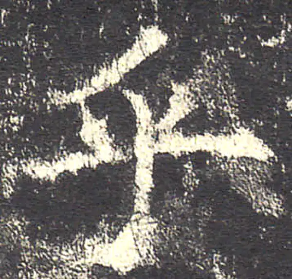 欧阳询·楷书·乎