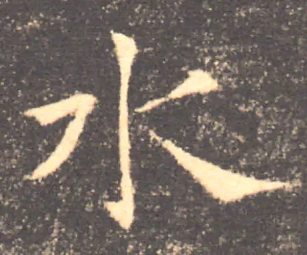 褚遂良·楷书·水