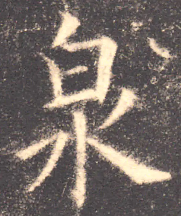 欧阳询·楷书·泉