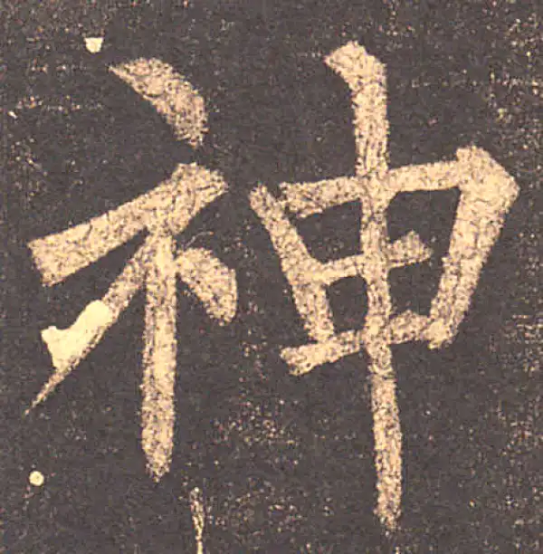 柳公权·楷书·神