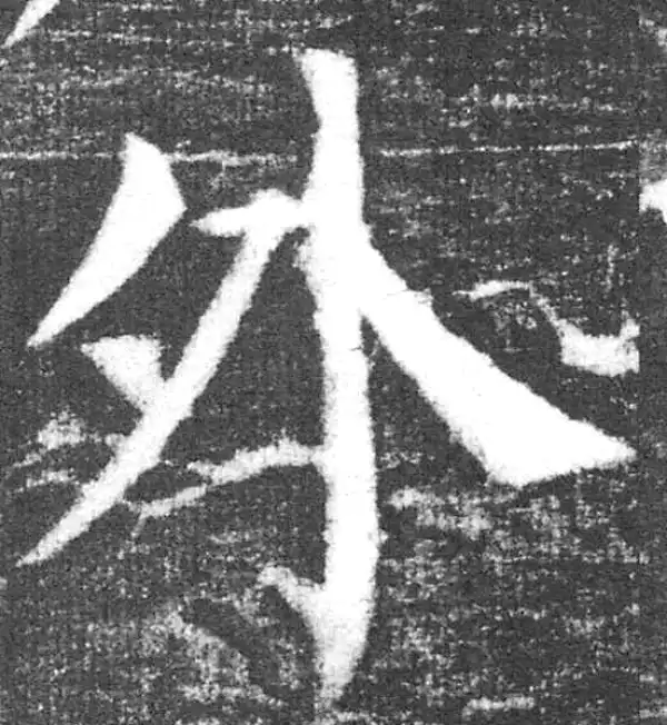 颜真卿·楷书·外