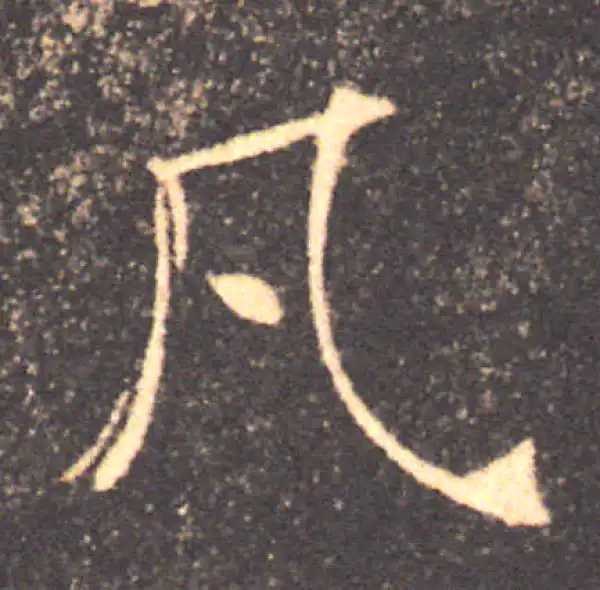 褚遂良·楷书·凡