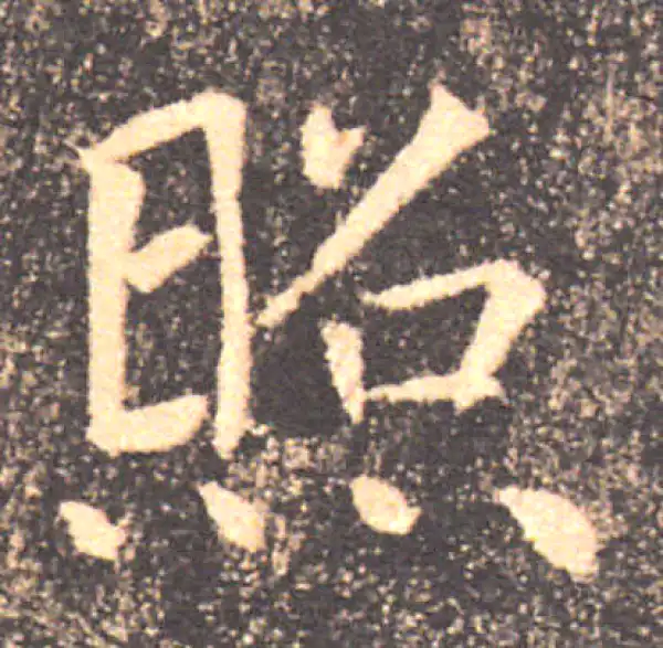 褚遂良·楷书·照