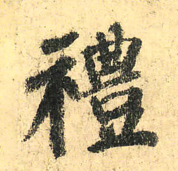 颜真卿·楷书·禮