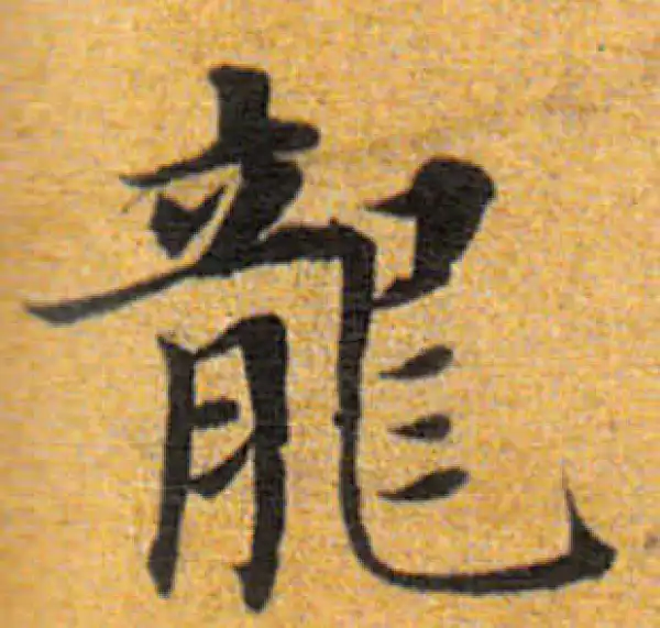 董其昌·楷书·龍