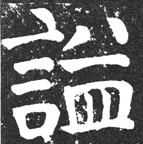 颜真卿·楷书·谥