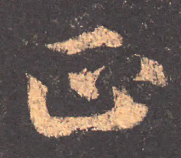 颜真卿·楷书·正