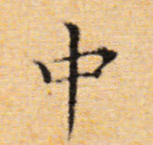 董其昌·楷书·中