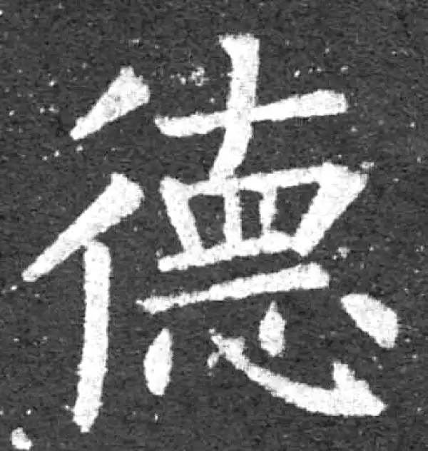 柳公权·楷书·德