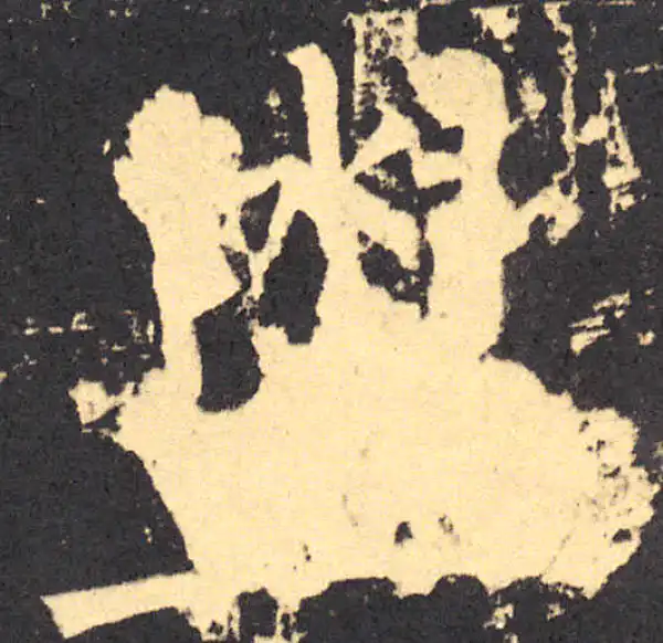 柳公权·楷书·盥