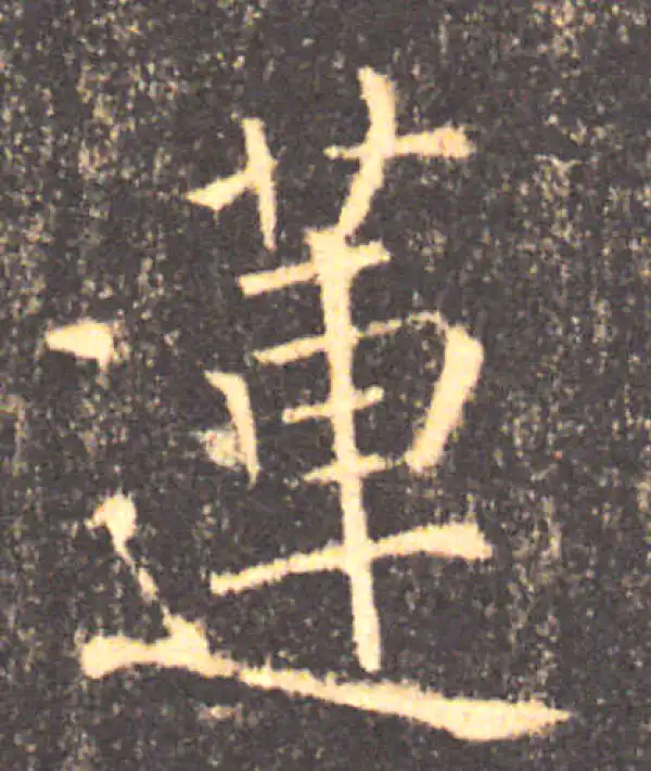 褚遂良·楷书·莲