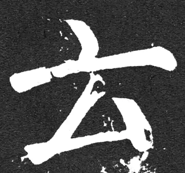 颜真卿·楷书·云