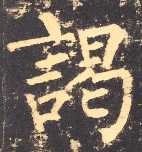 柳公权·楷书·谒