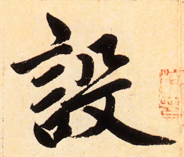 赵孟頫·楷书·设