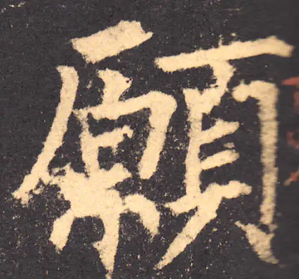 柳公权·楷书·願