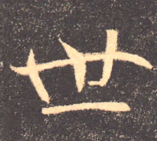 褚遂良·楷书·世