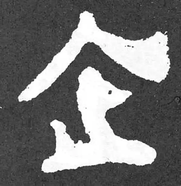 颜真卿·楷书·企