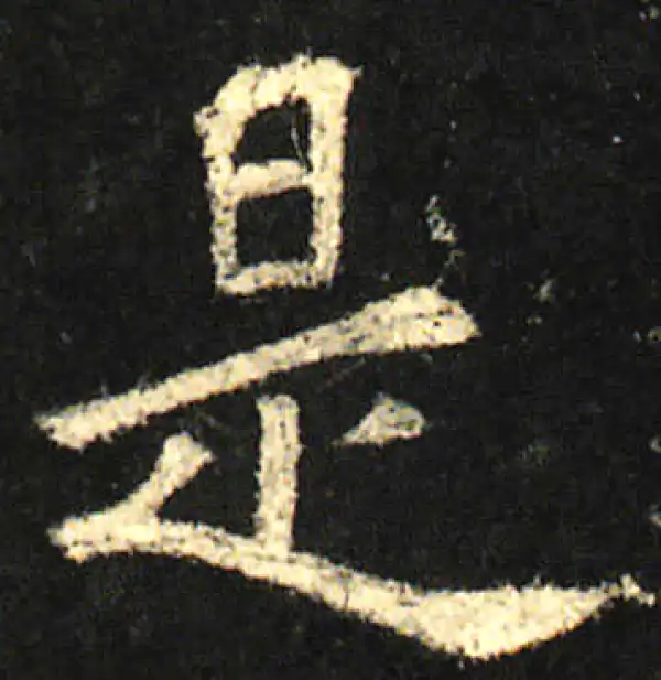 欧阳询·楷书·是