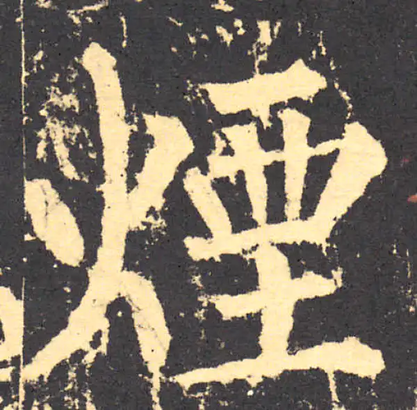 柳公权·楷书·煙