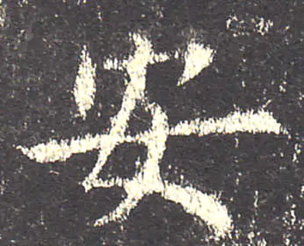 欧阳询·楷书·安