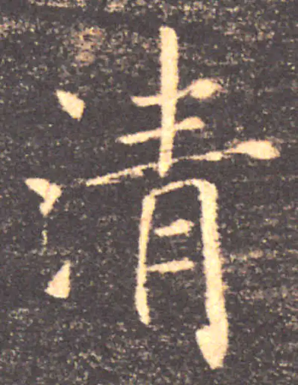 褚遂良·楷书·清