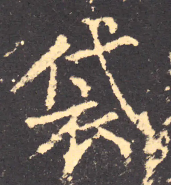 柳公权·楷书·袋