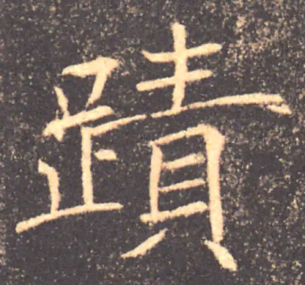 褚遂良·楷书·跡