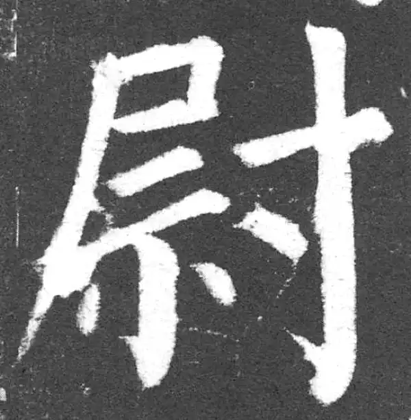 颜真卿·楷书·尉