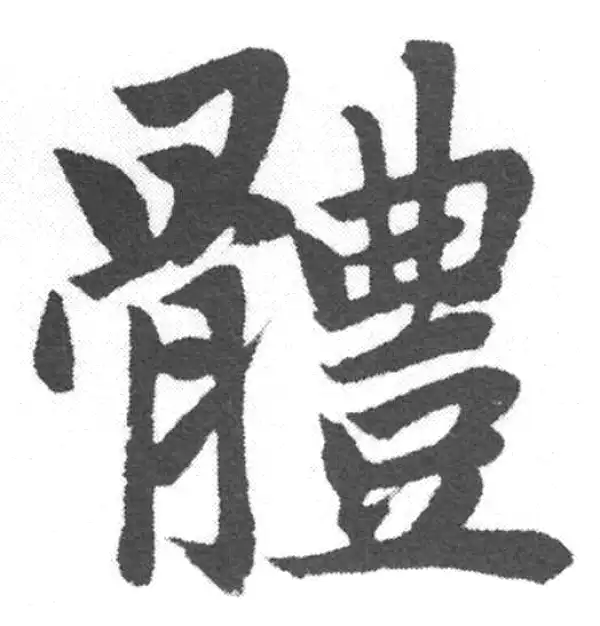 赵孟頫·楷书·體