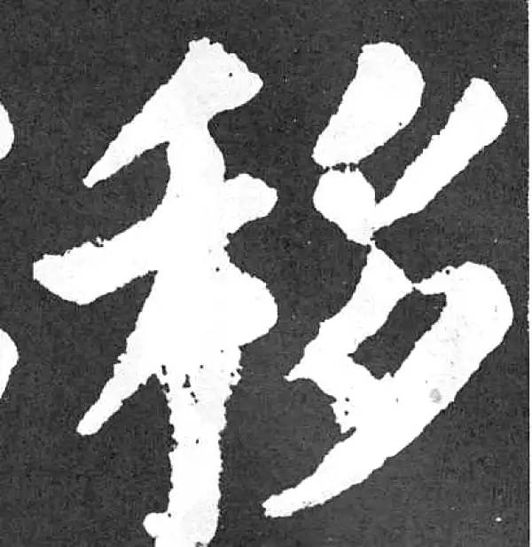 颜真卿·楷书·移