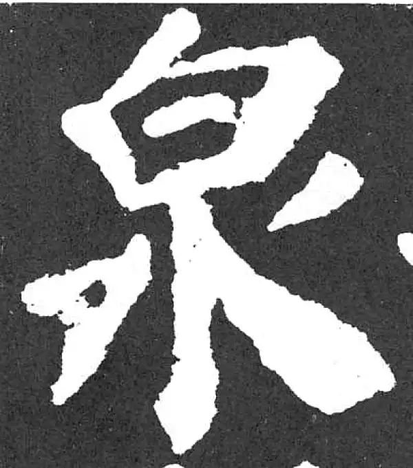 颜真卿·楷书·泉