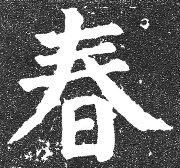 颜真卿·楷书·春