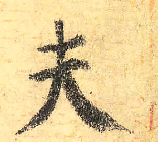 颜真卿·楷书·夫