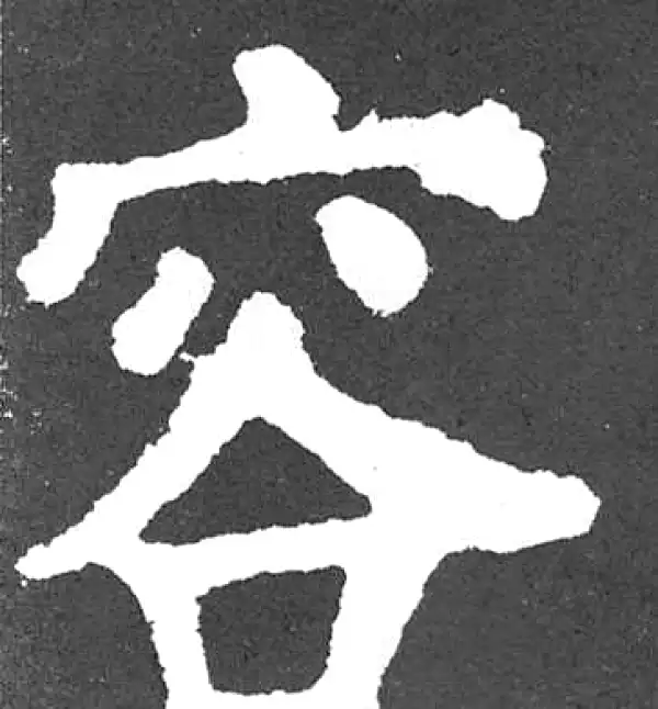 颜真卿·楷书·容