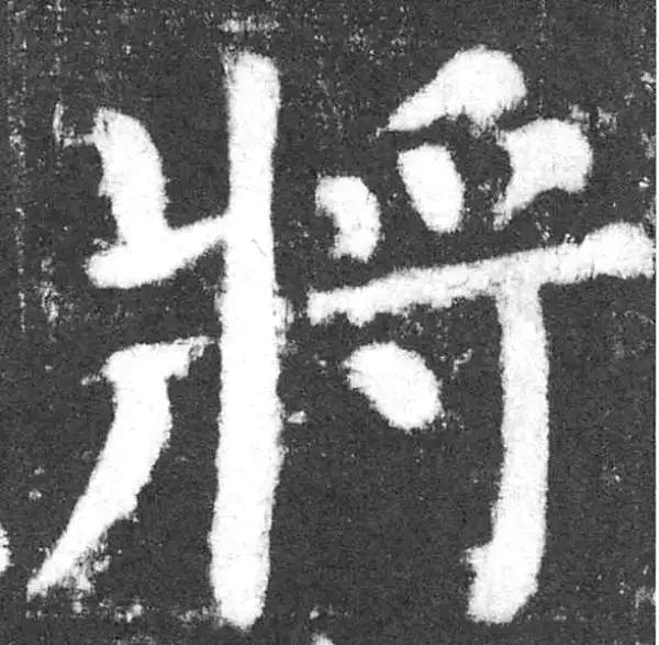 颜真卿·楷书·將