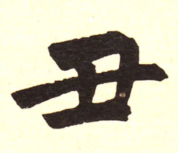 赵孟頫·楷书·醜