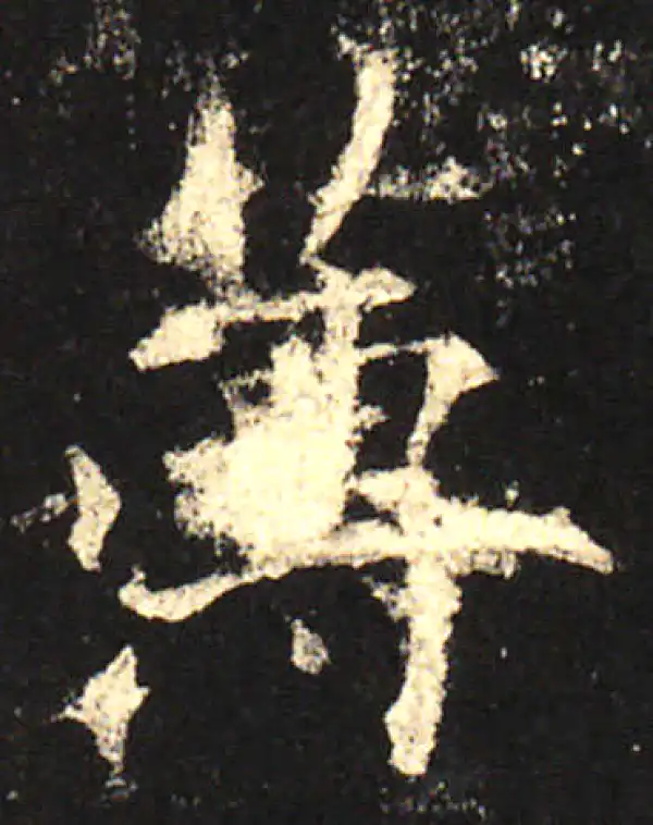 欧阳询·楷书·薄