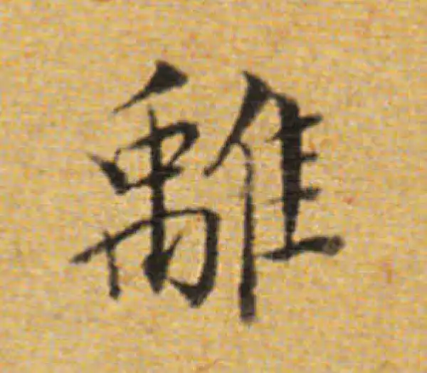 董其昌·楷书·離