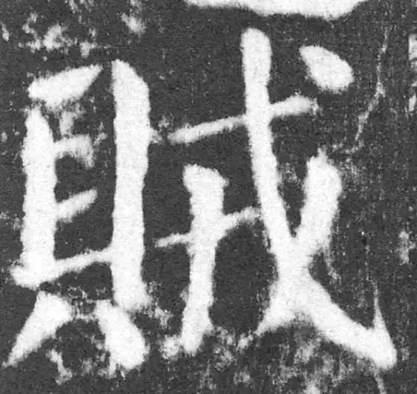 颜真卿·楷书·贼